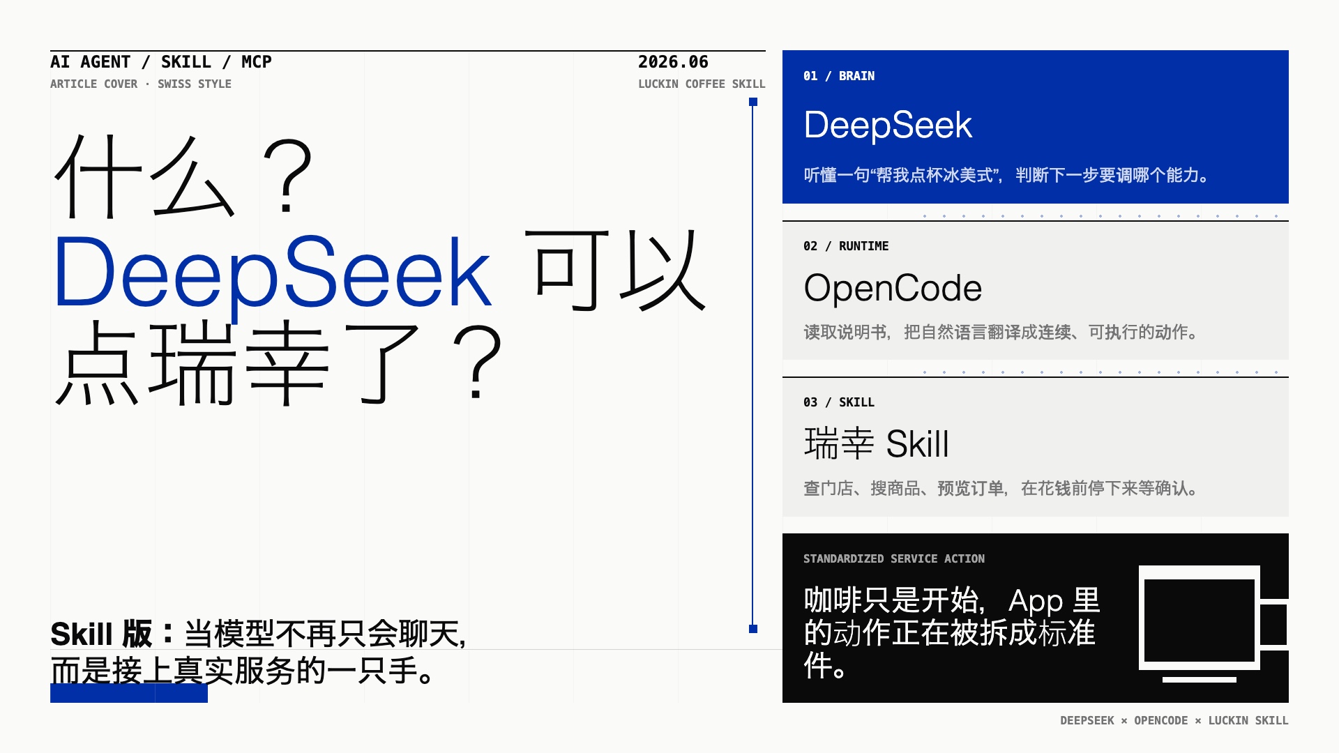 什么？DeepSeek 可以点瑞幸了？